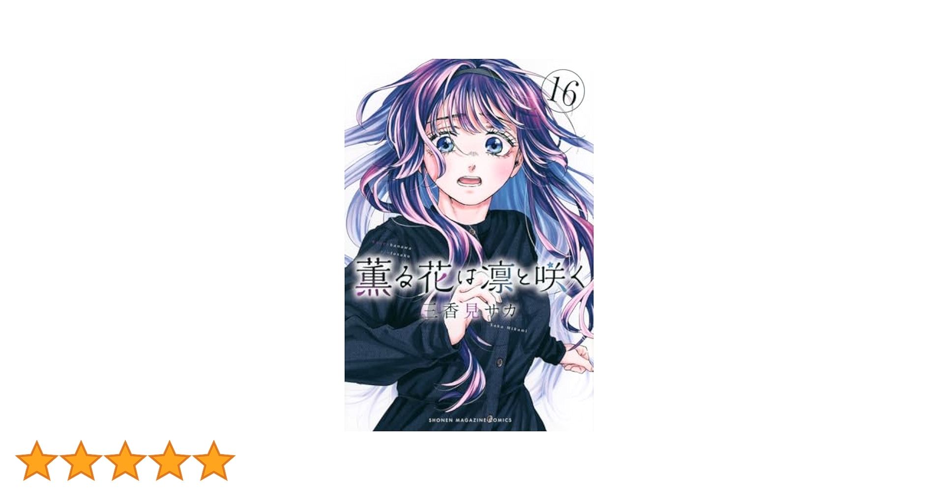 Amazon.co.jp: 薫る花は凛と咲く(16) (少年マガジンKC) : 三香見